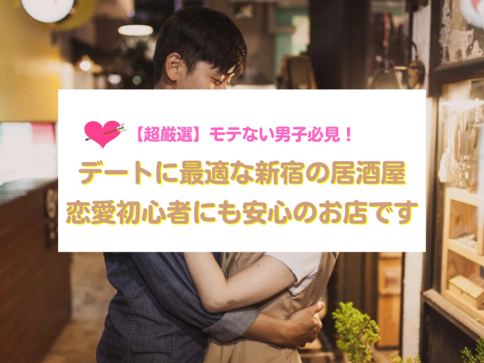 デートに最適な新宿の居酒屋