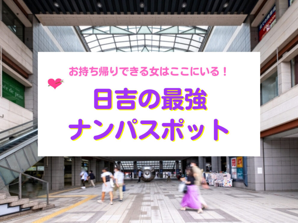 日吉の最強ナンパスポット
