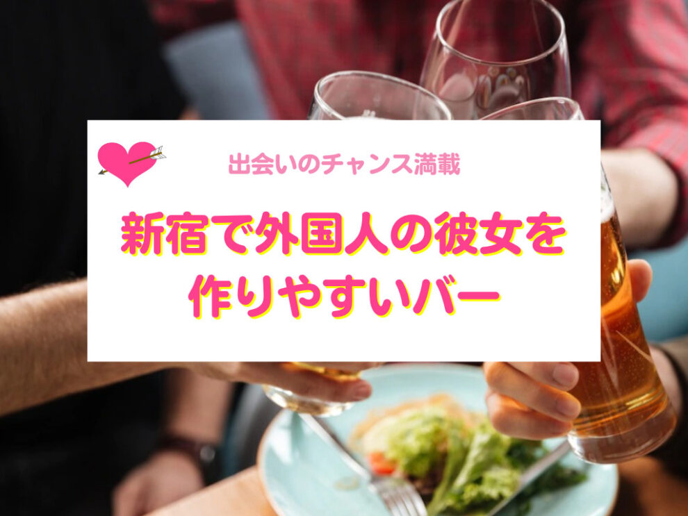 新宿で外国人彼女と出会いやすいバー