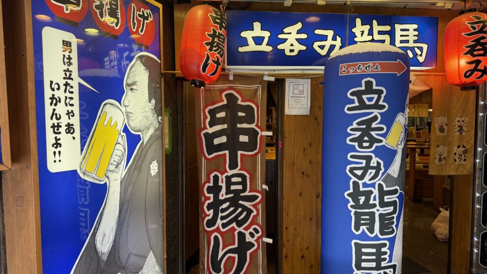 立呑み 龍馬　新宿