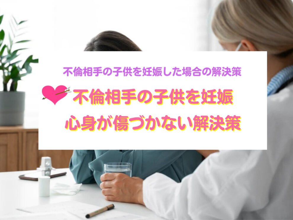 不倫相手の子どもを妊娠した場合の解決策