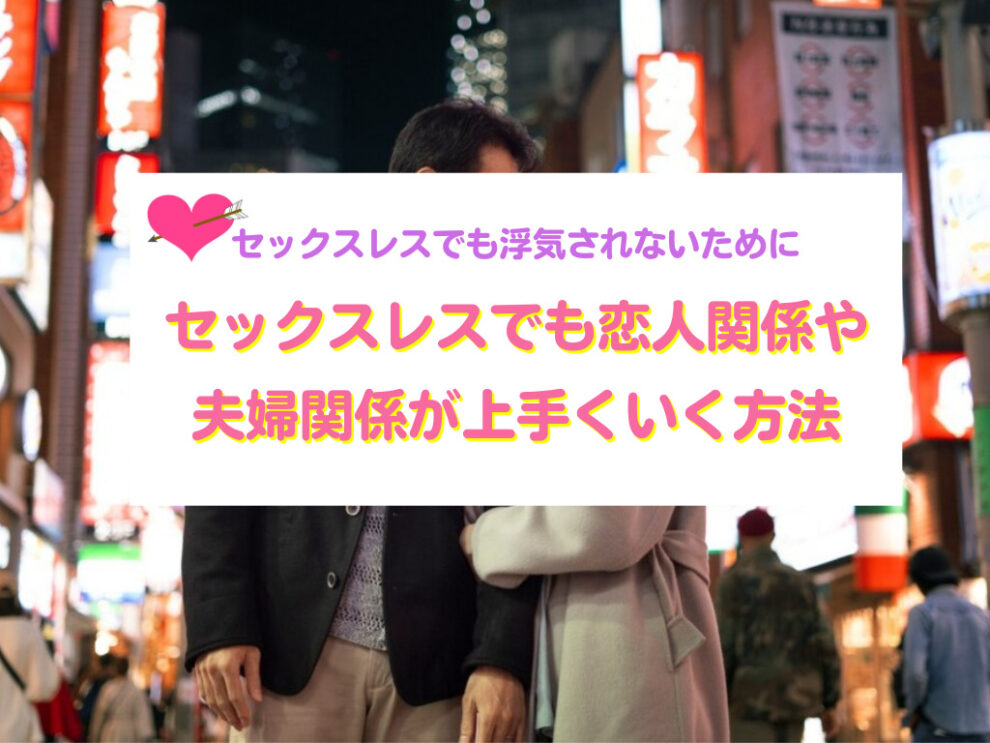 セックスレスと恋人・夫婦関係を考える記事のアイキャッチ画像