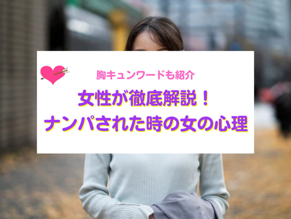 女性が教えるナンパされた時の女性の心理!