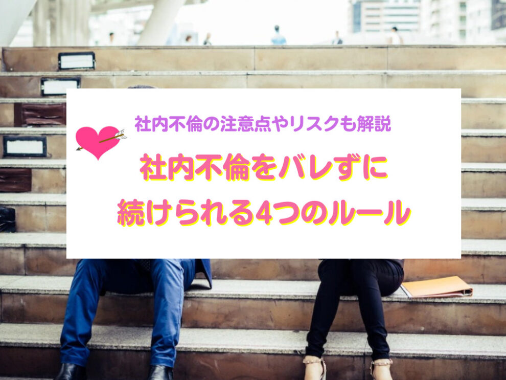 社内不倫がバレずに続けられる方法