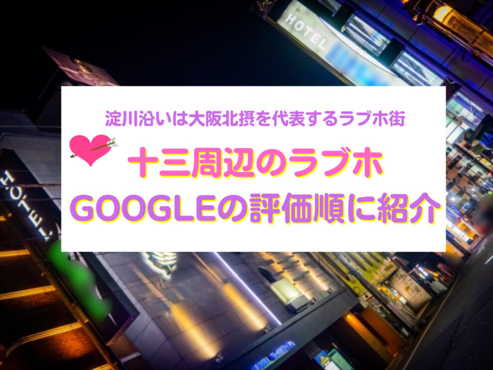 十三駅周辺のおすすめラブホテル13軒を紹介するアイキャッチ画像