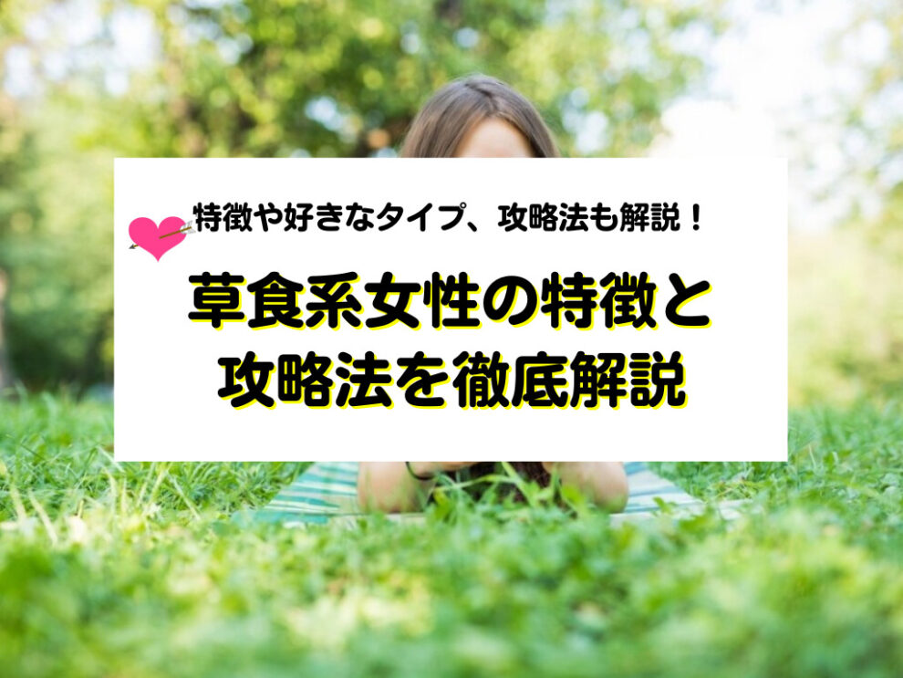 草食系女性の特徴や好きなタイプを解説