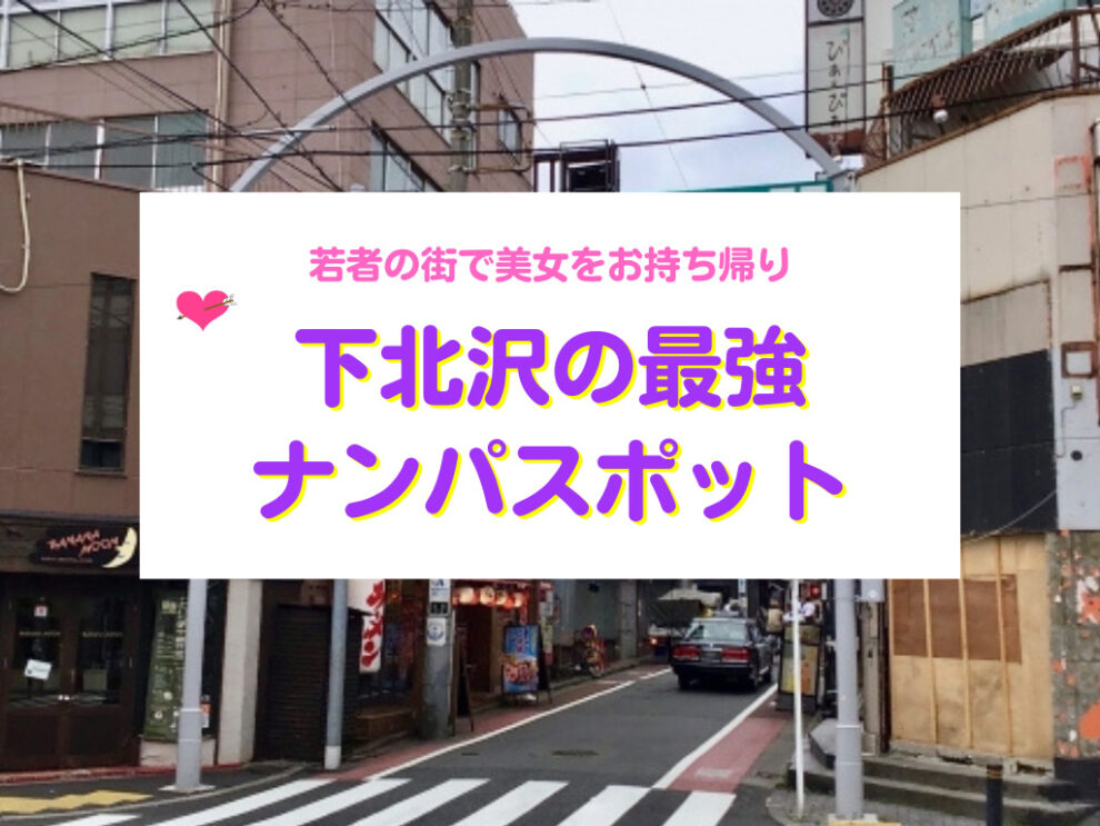 下北沢の最強ナンパスポット