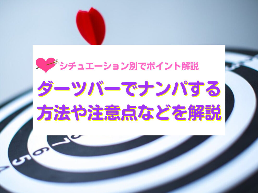 ダーツバーでナンパする方法