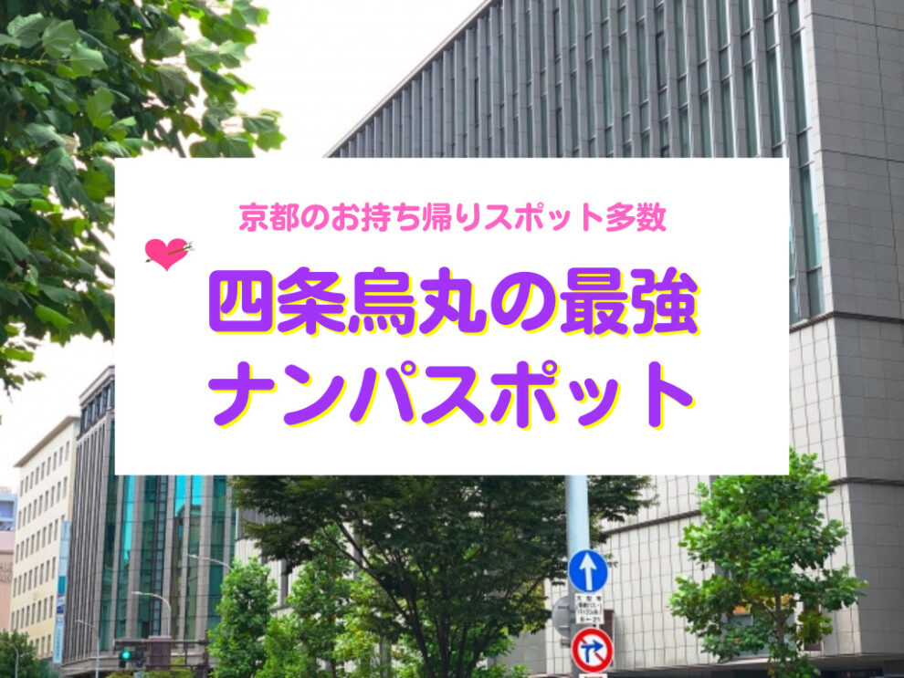 四条烏丸の最強ナンパスポット