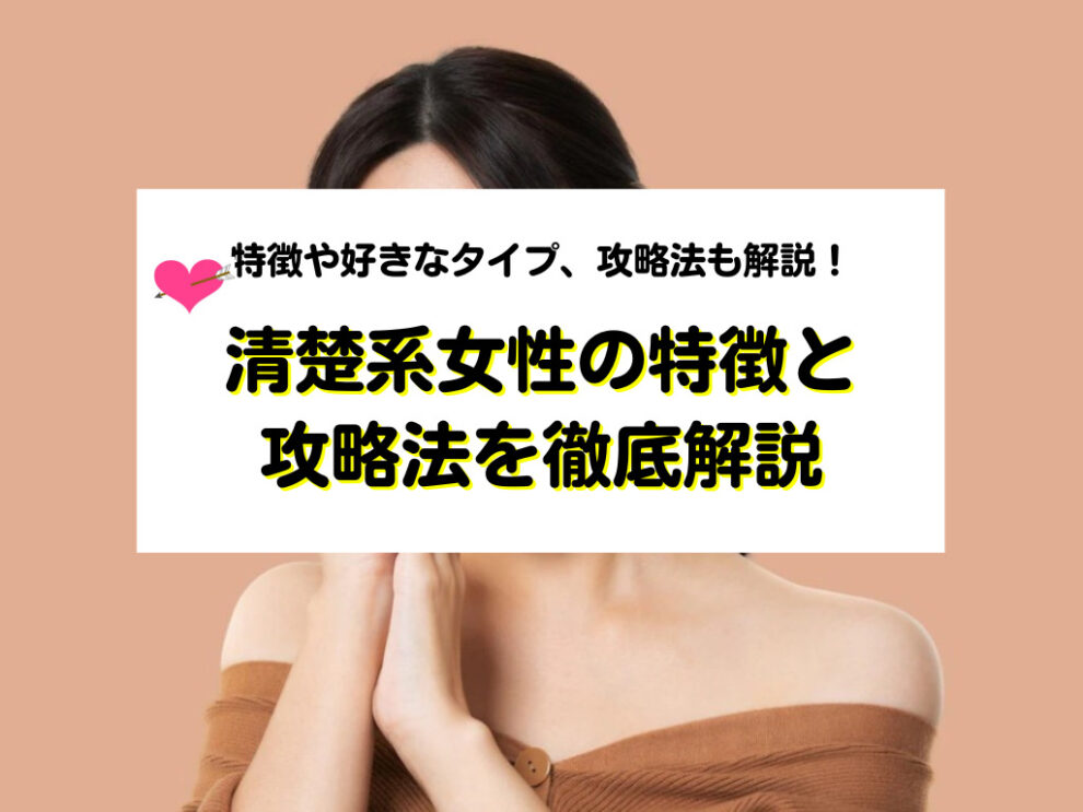清楚系女性の特徴や好きなタイプを解説