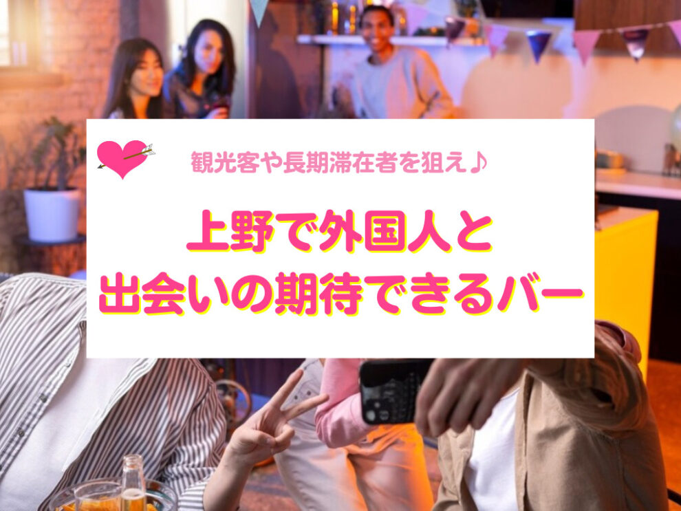 上野で外国人と出会いの期待できるバー