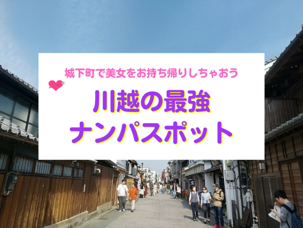 川越の最強ナンパスポット