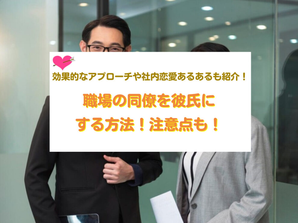 職場の同僚を彼氏にする方法