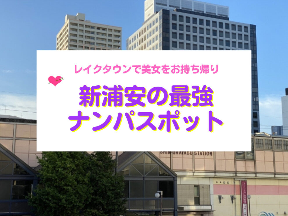 浦安・新浦安のナンパスポット