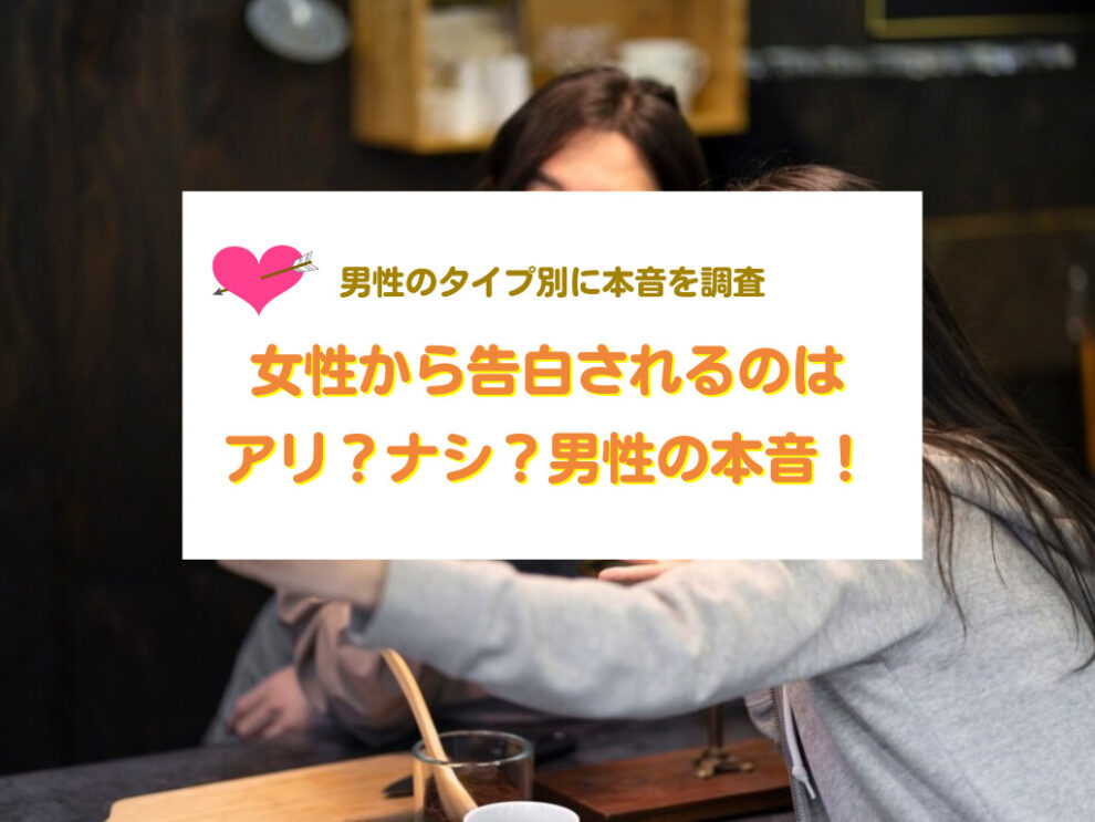 女性から告白するのはアリ?ナシ?