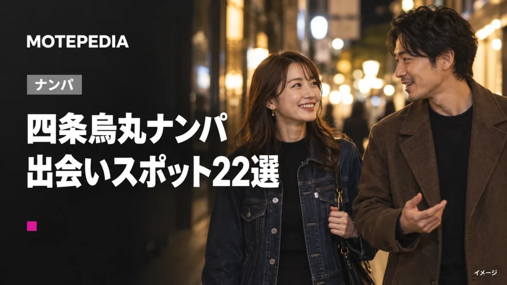 四条烏丸ナンパ。出会いスポット22選。イメージ画像。
