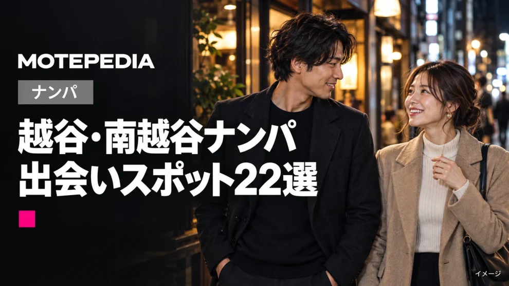 越谷・南越谷ナンパ。出会いスポット22選。モテペディアのアイキャッチ画像。