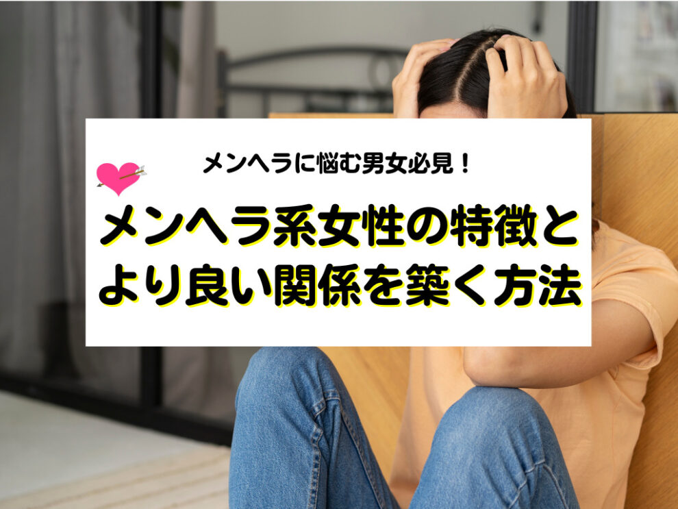 メンヘラ系女子の特徴や対処法を伝授