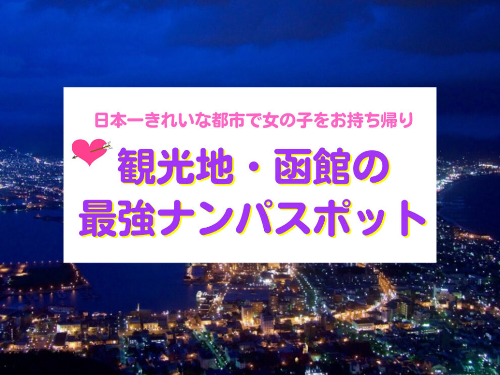 観光地・函館の 最強ナンパスポット