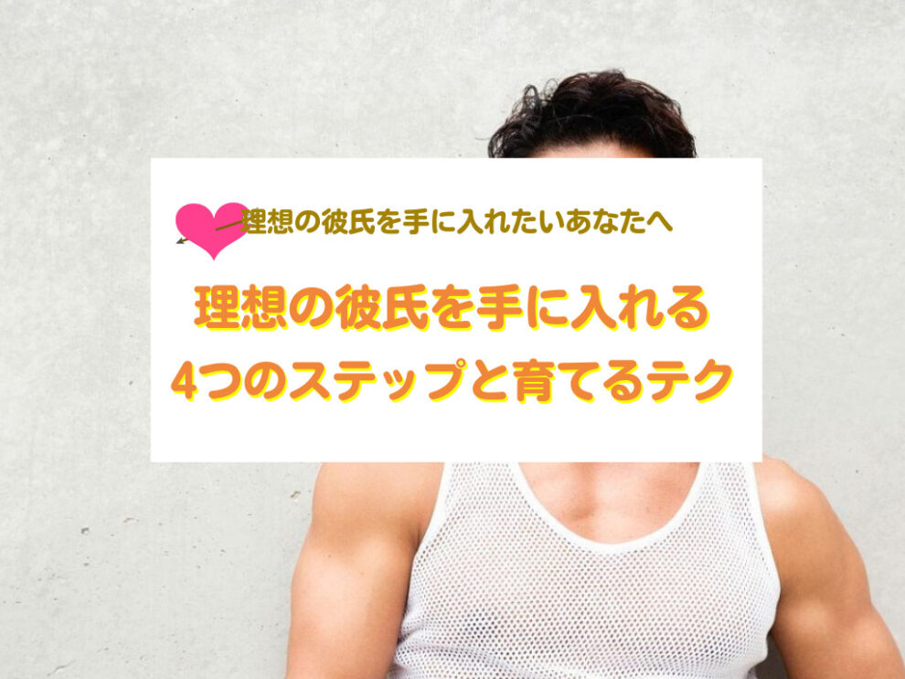 理想の彼氏を手に入れる4つのステップ
