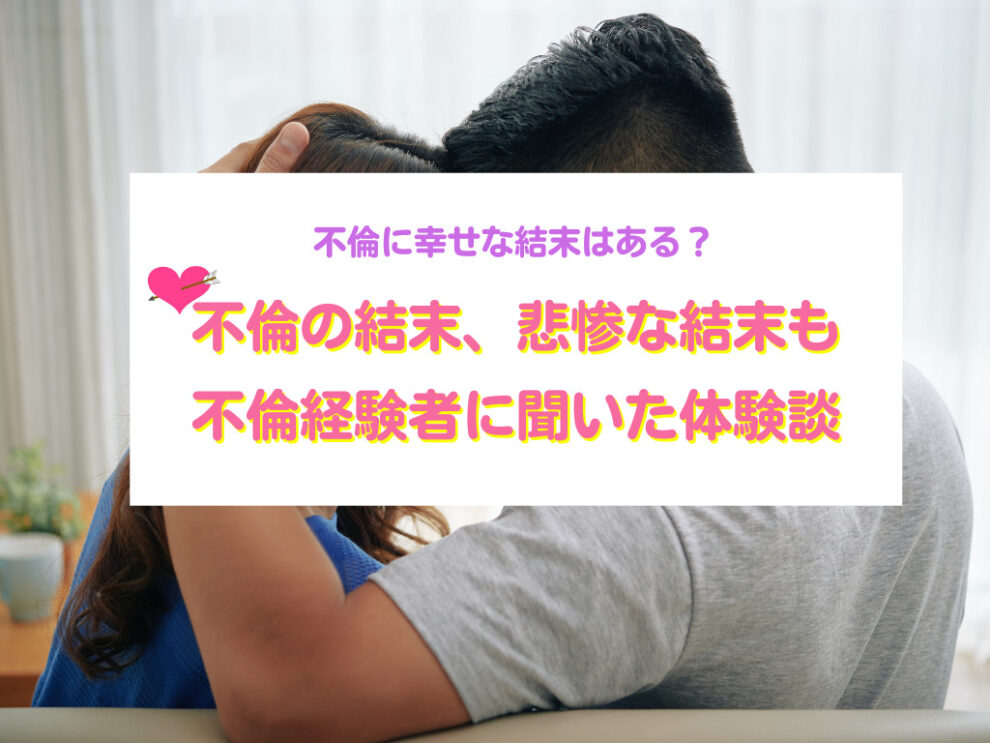 不倫の結末、不倫経験者に聞いた体験談