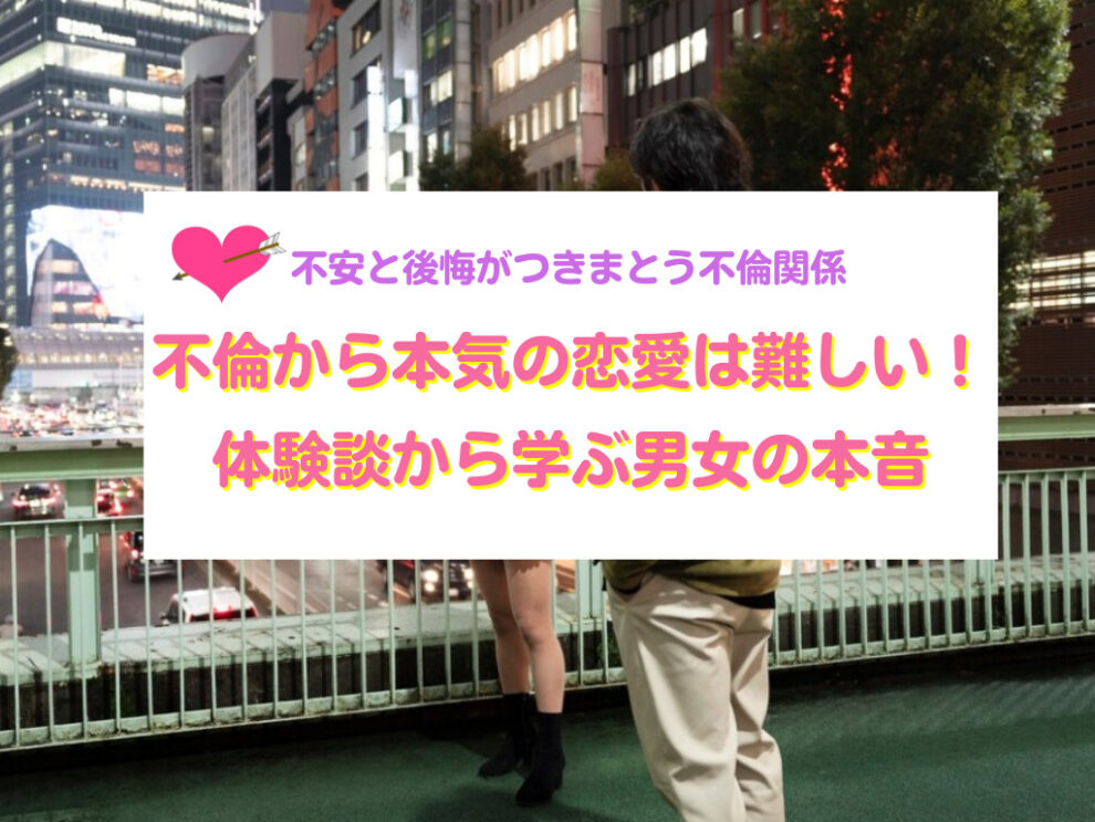 不倫から本気の恋愛は難しい！