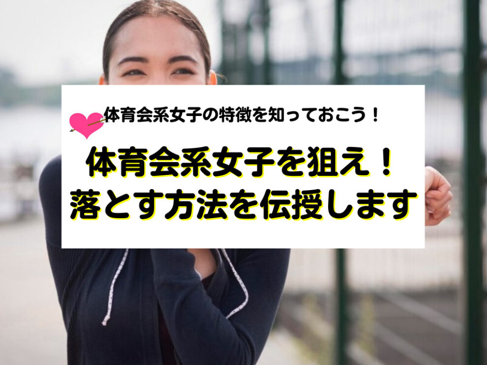 体育会系女子の特徴や落とす方法