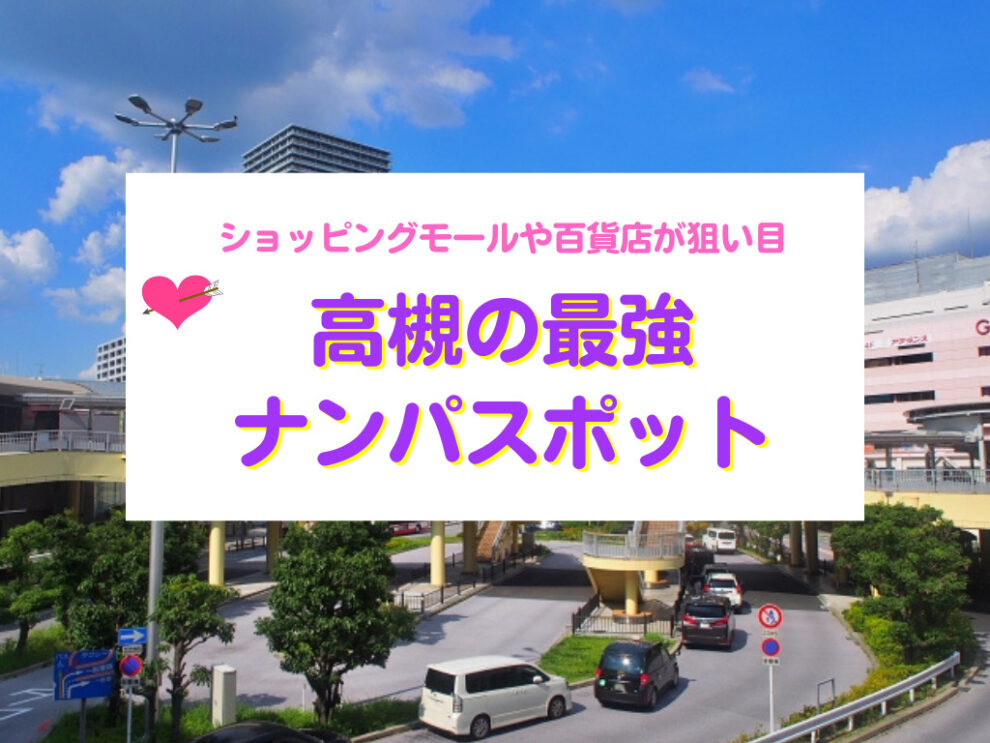 高槻の最強ナンパスポット