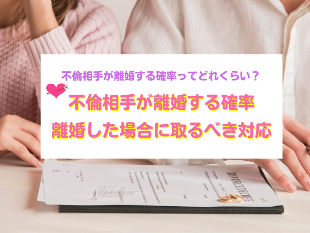 不倫相手が離婚する確率