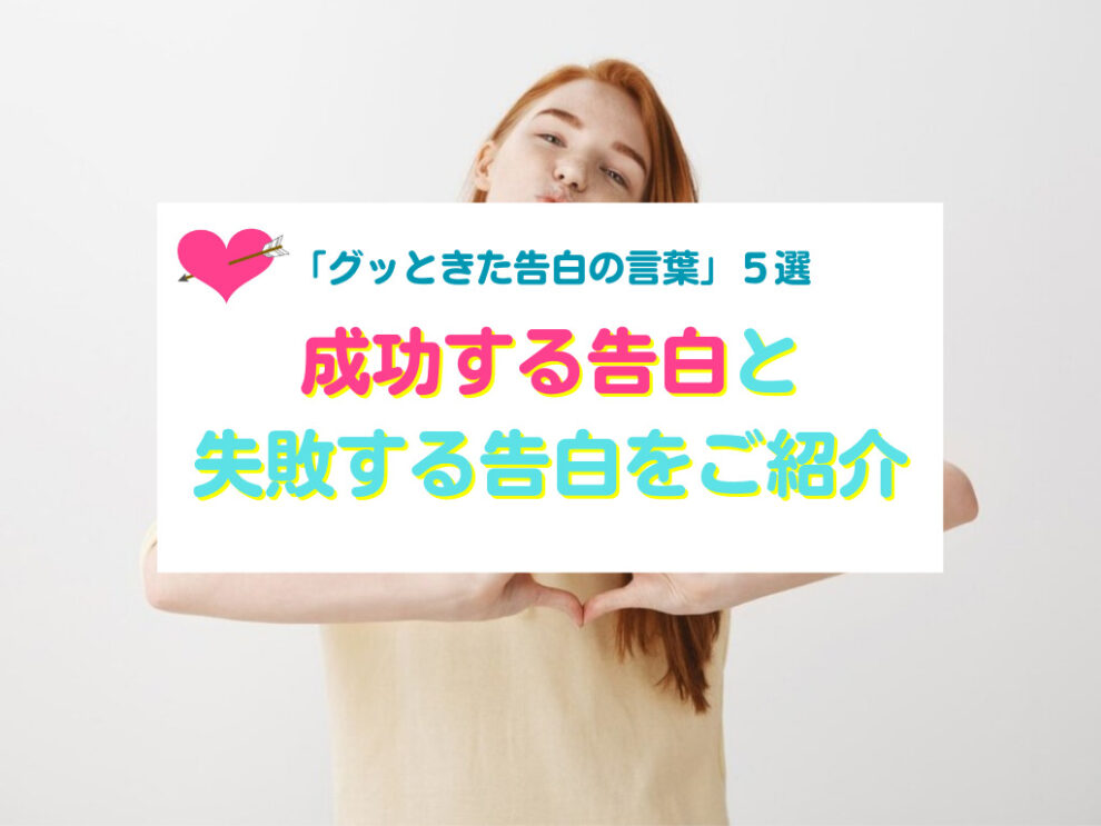 成功する告白と失敗する告白