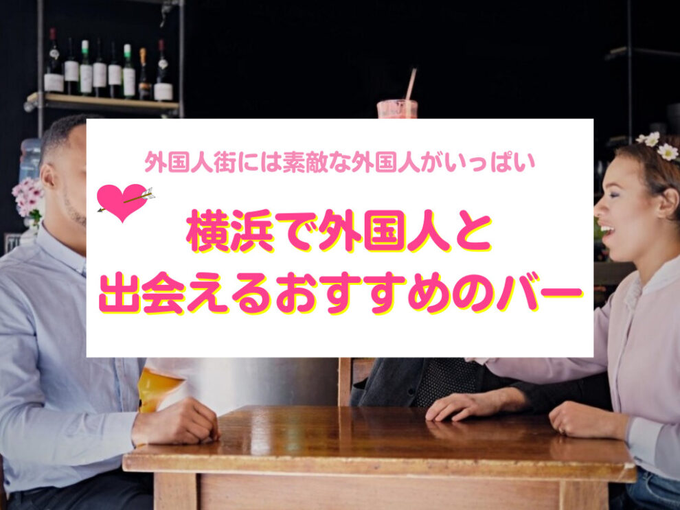 横浜で外国人と出会えるバー