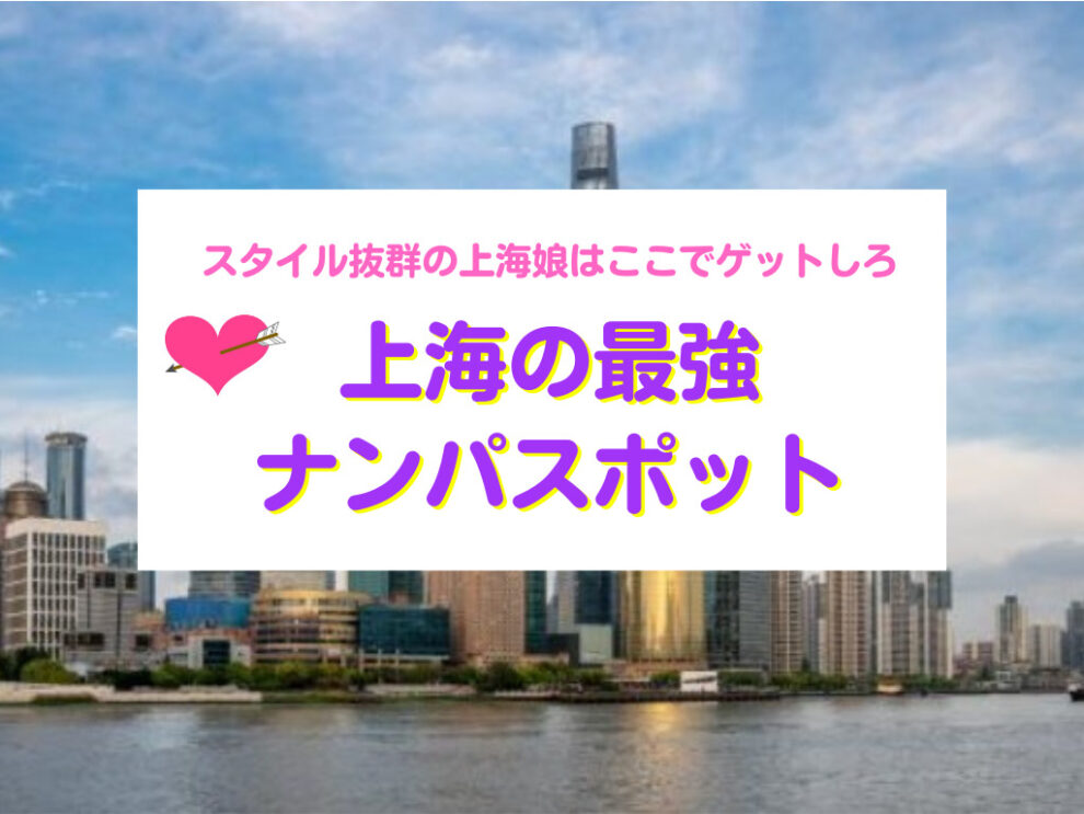 上海の最強ナンパスポット