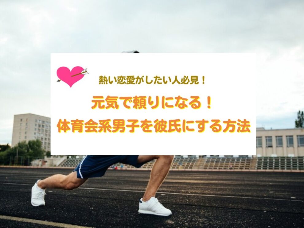 体育会系男子を彼氏にする方法
