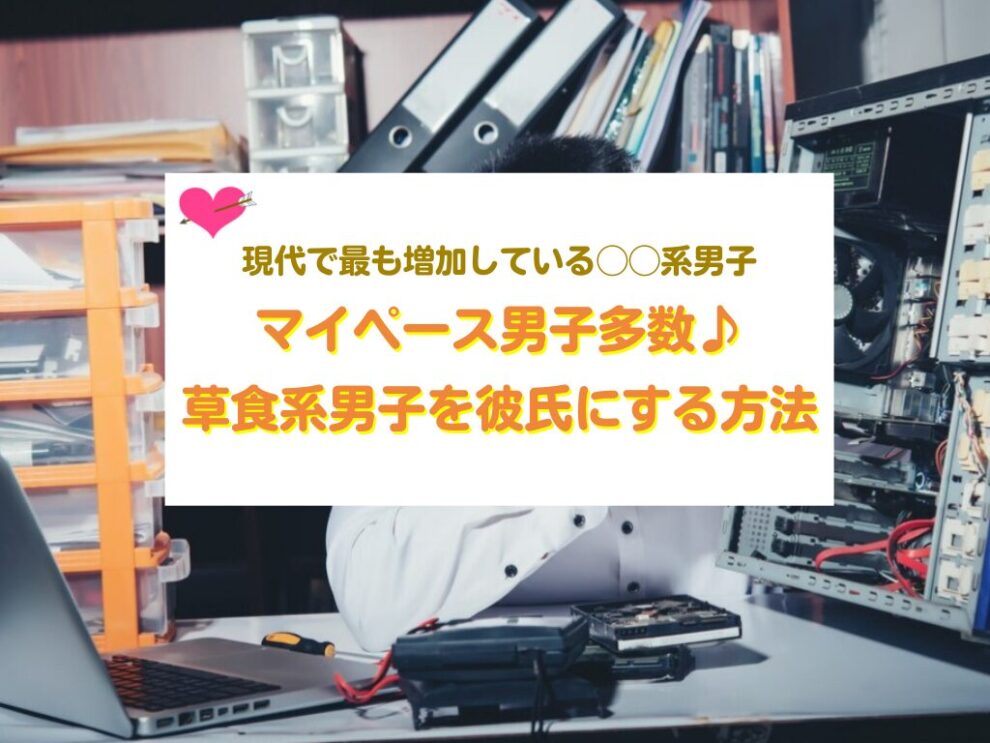 草食系男子を彼氏にする方法