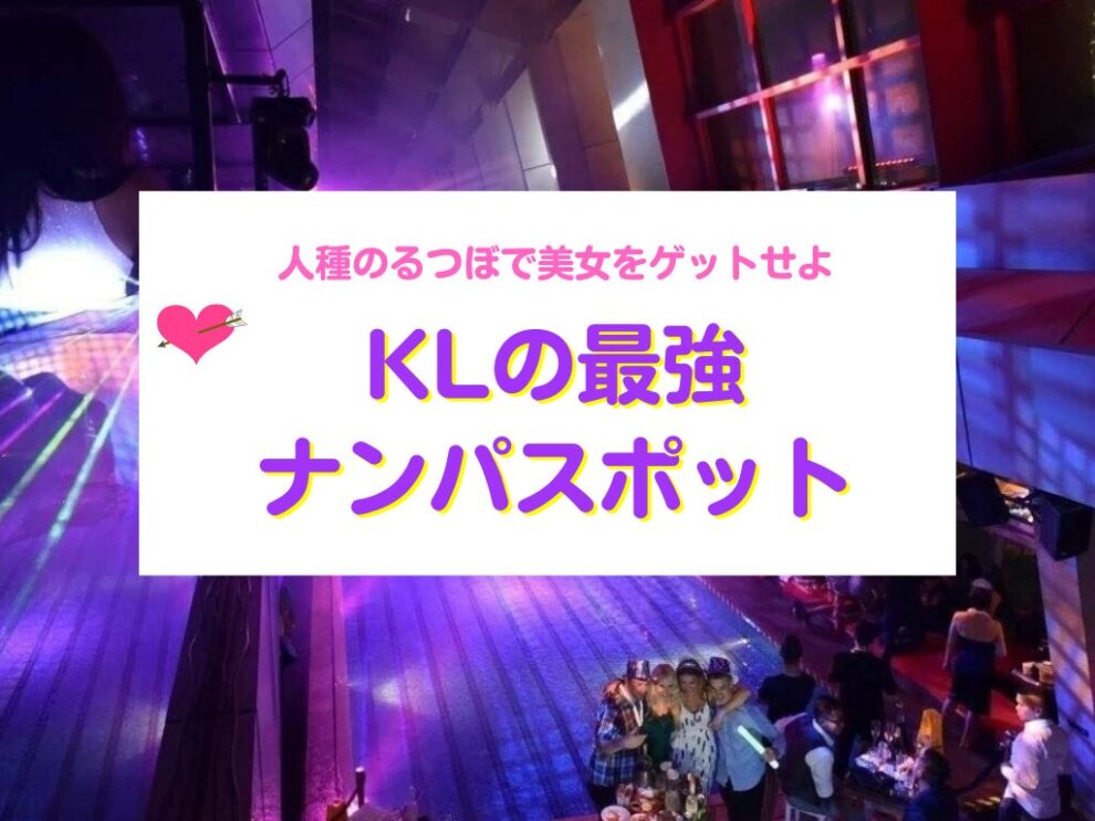 KLの最強ナンパスポット