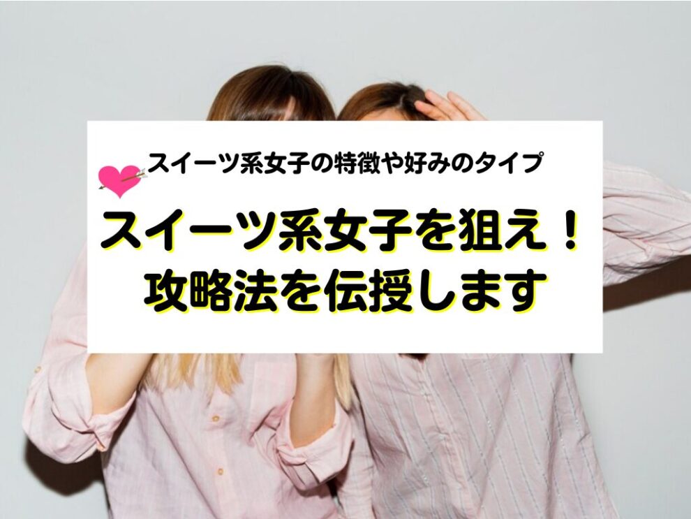 スイーツ系女子を攻略する方法