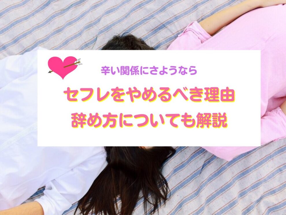 セフレをやめるべき理由