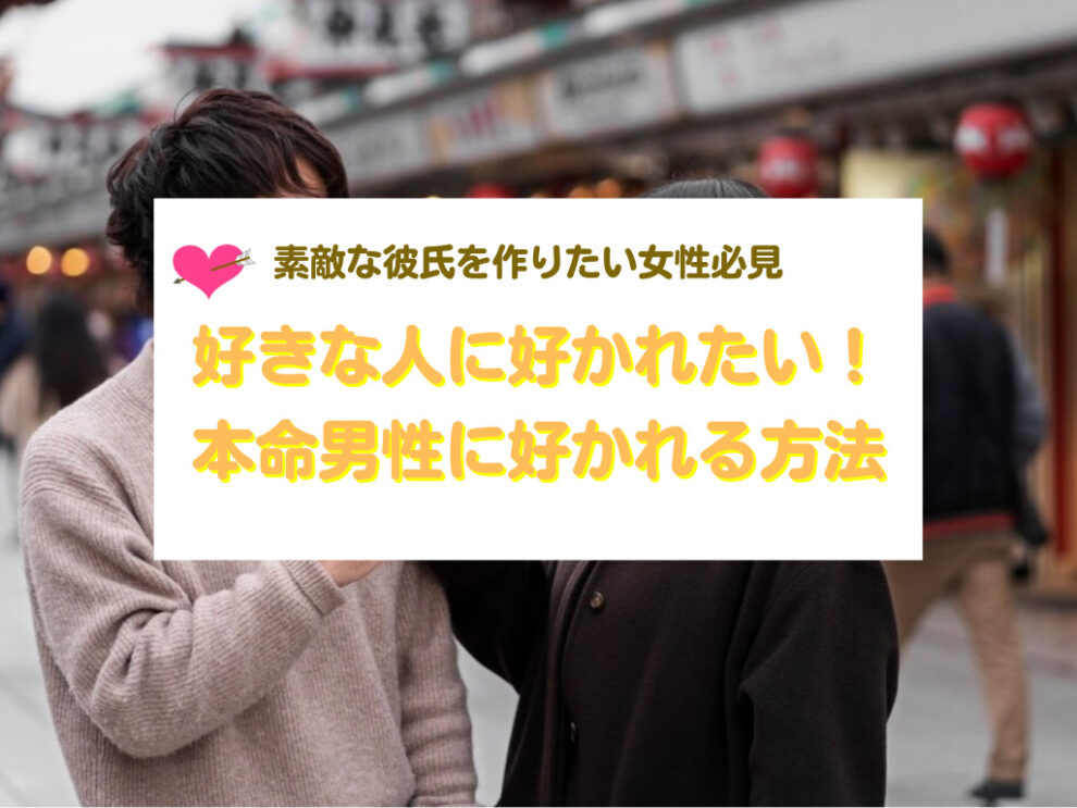 本命男性に好かれる方法