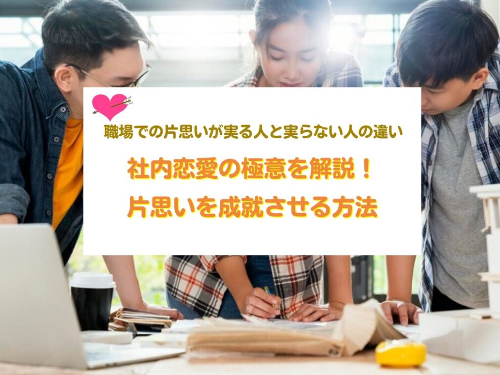 社内恋愛の極意