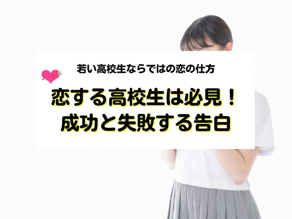 高校生の成功する告白と失敗する告白