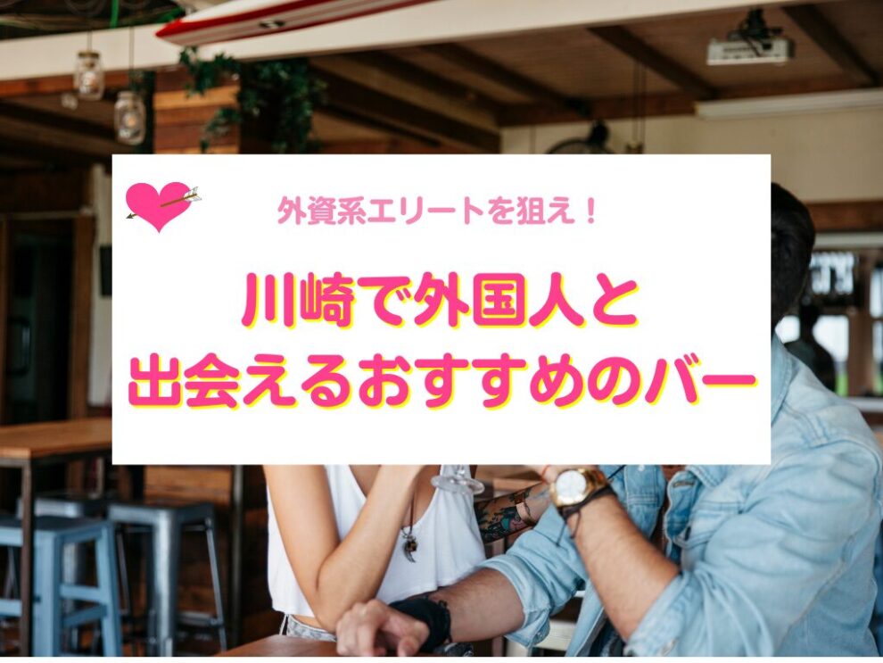 川崎で外国人と出会えるおすすめのバー