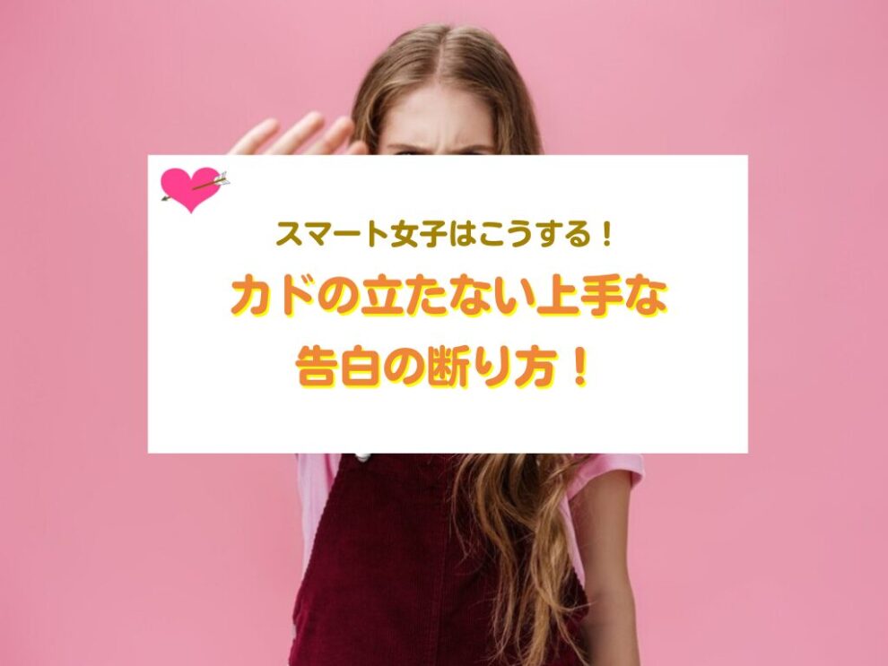 上手な告白の断り方
