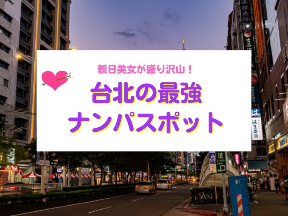 台北の最強ナンパスポット