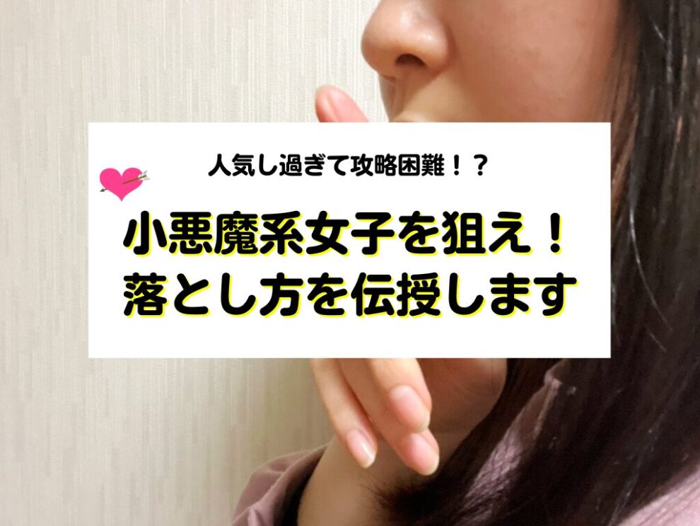 小悪魔系女子を落とす方法