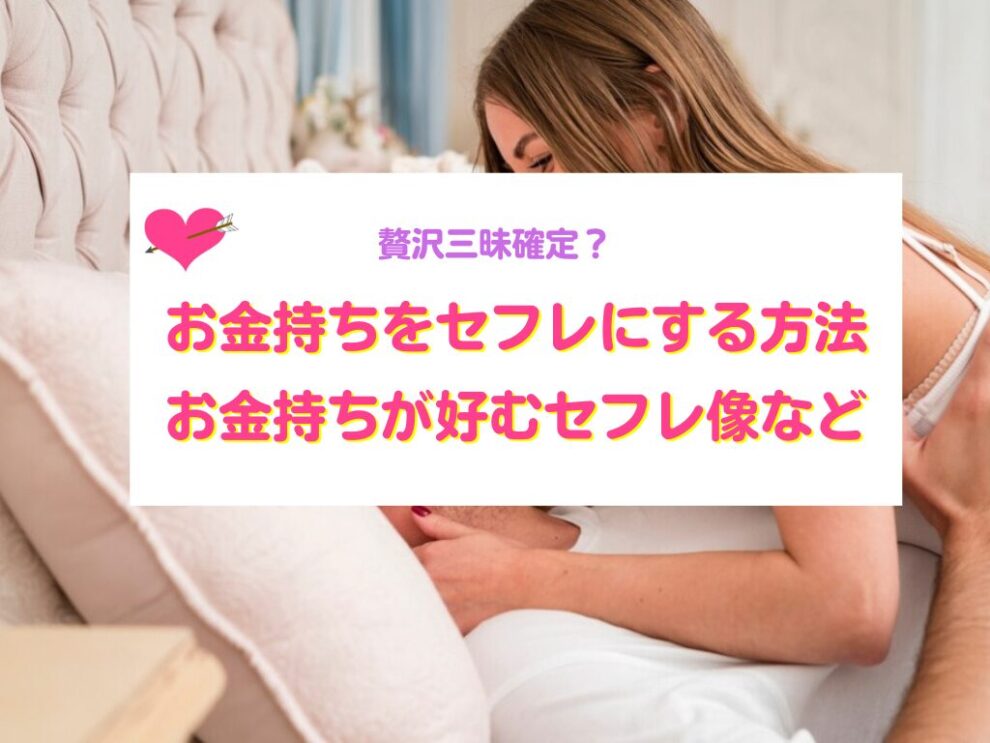 お金持ちをセフレにする方法
