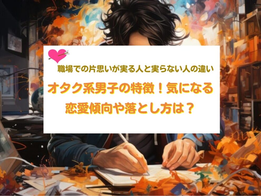 オタク系男子の特徴！