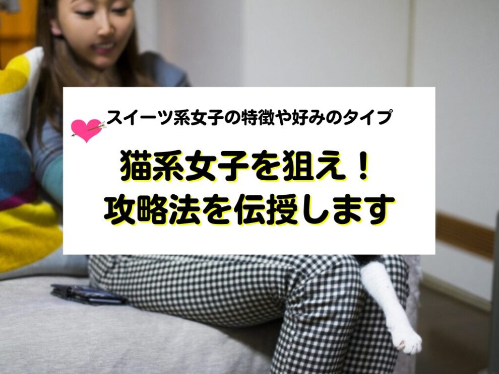猫系女子を攻略する方法