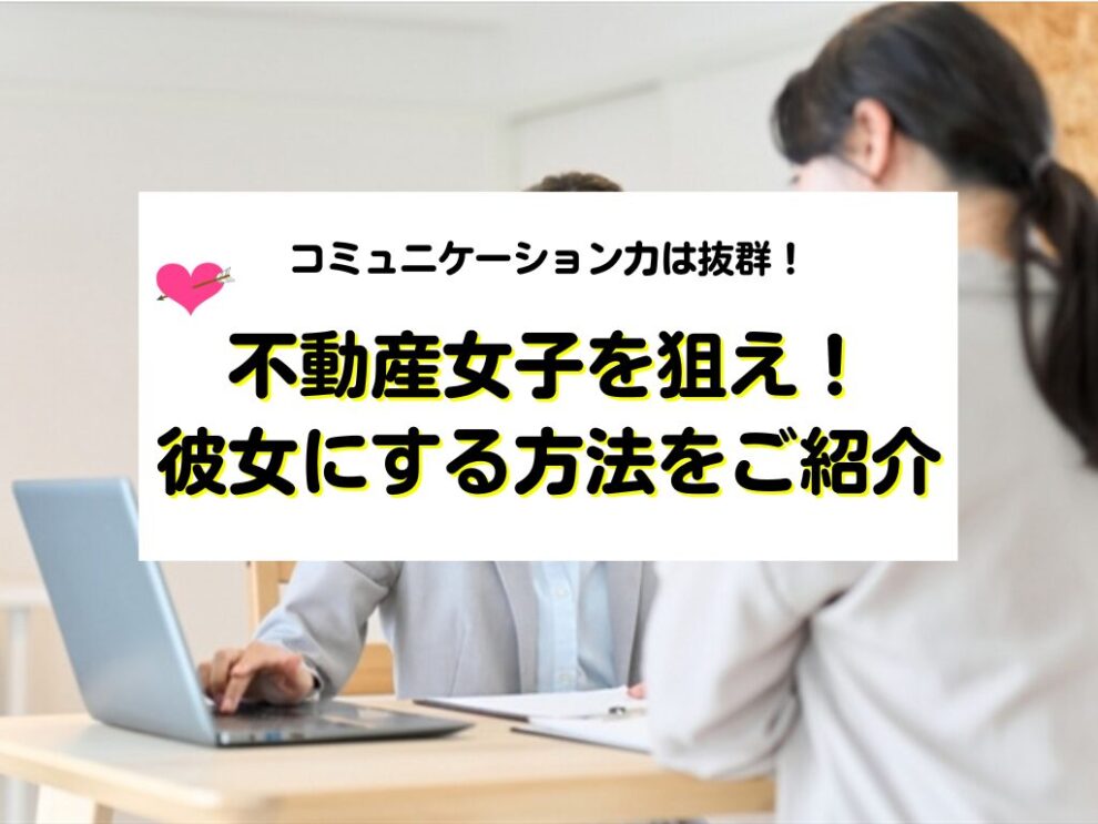 不動産女子を彼女にする方法
