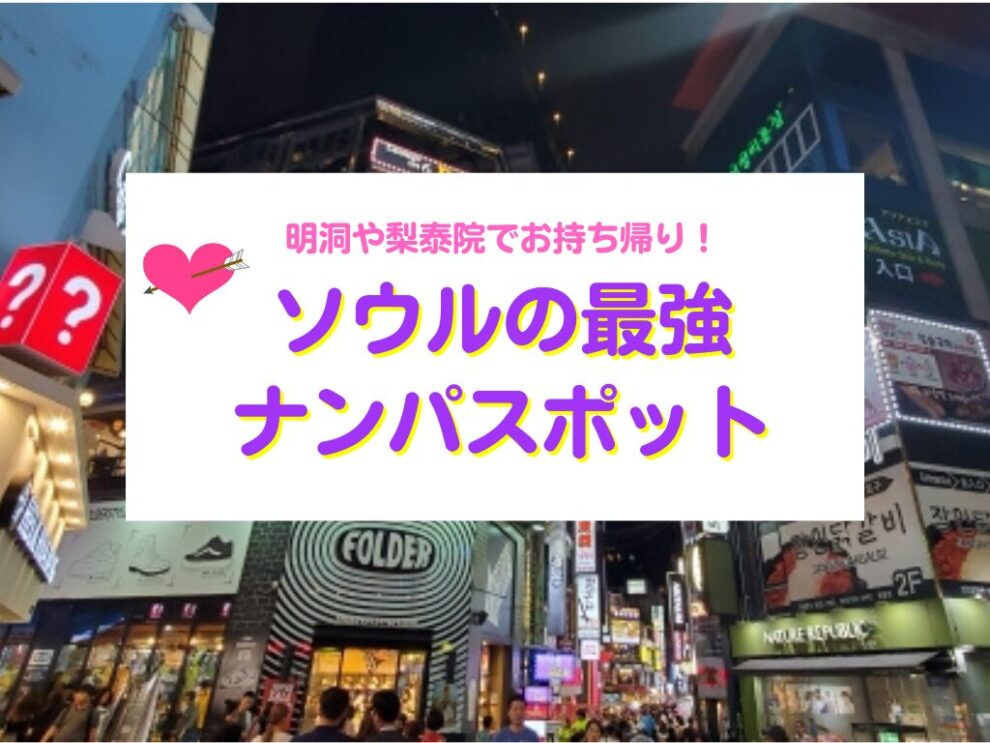 ソウルの最強ナンパスポット