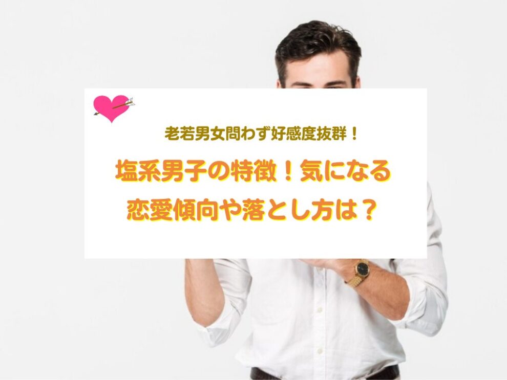 塩系男子を彼氏にする方法